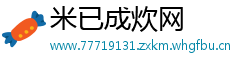 米已成炊网